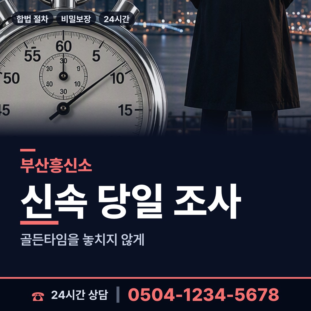 부산 영주제2동 배우자뒷조사 상담 안내