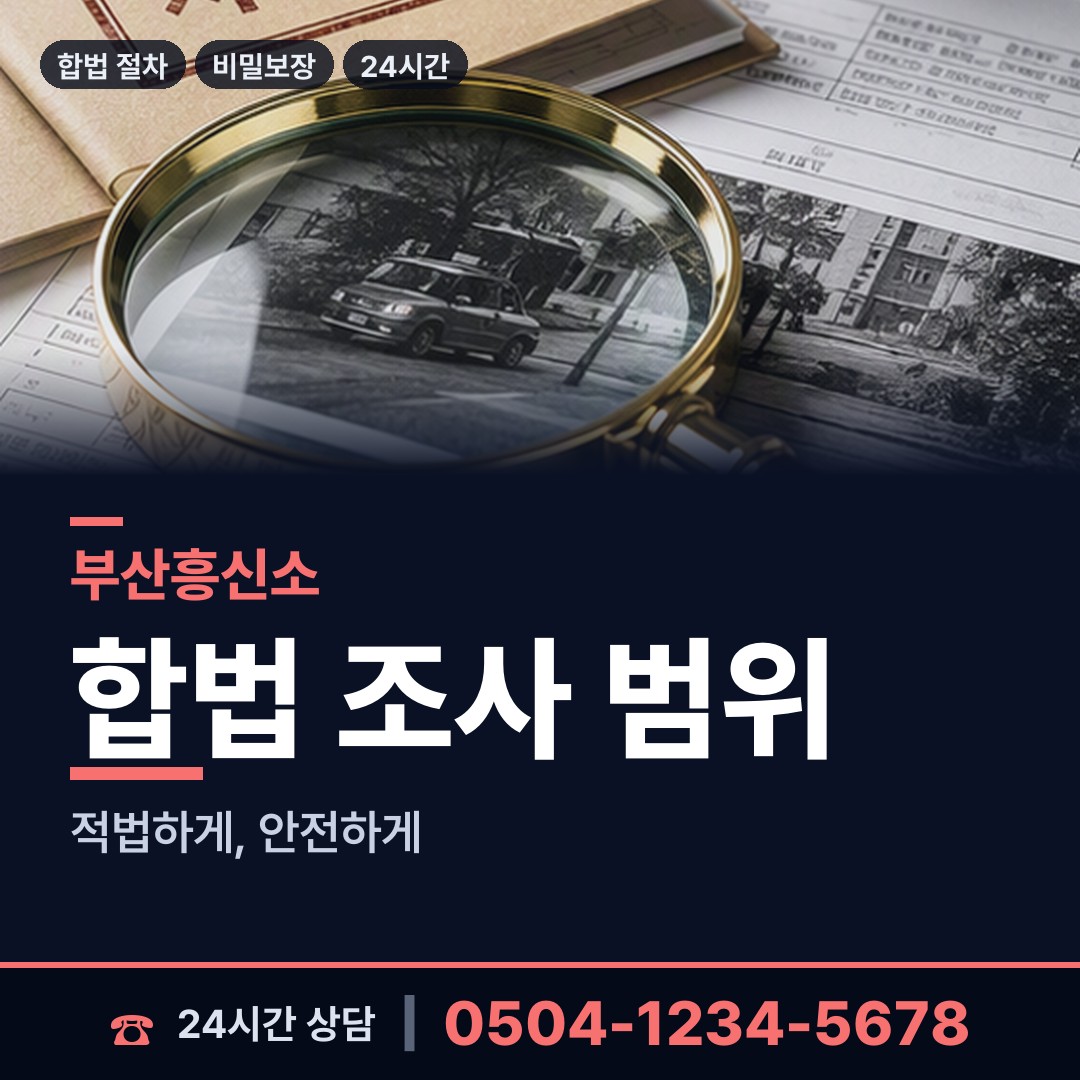 부산 영주제2동 친권조사 상담 안내